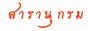 สารานุกรม